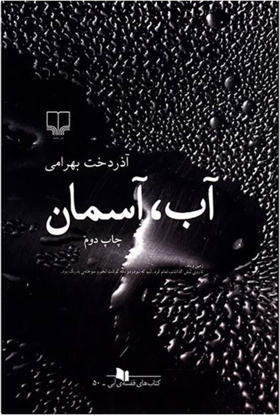 تصویر جلد کتاب آب، آسمان