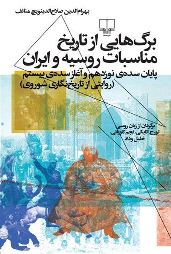تصویر جلد کتاب برگهایی از تاریخ مناسبات روسیه و ایران