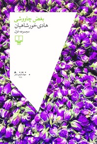 کتاب بغض چاووشی اثر هادی خورشاهیان