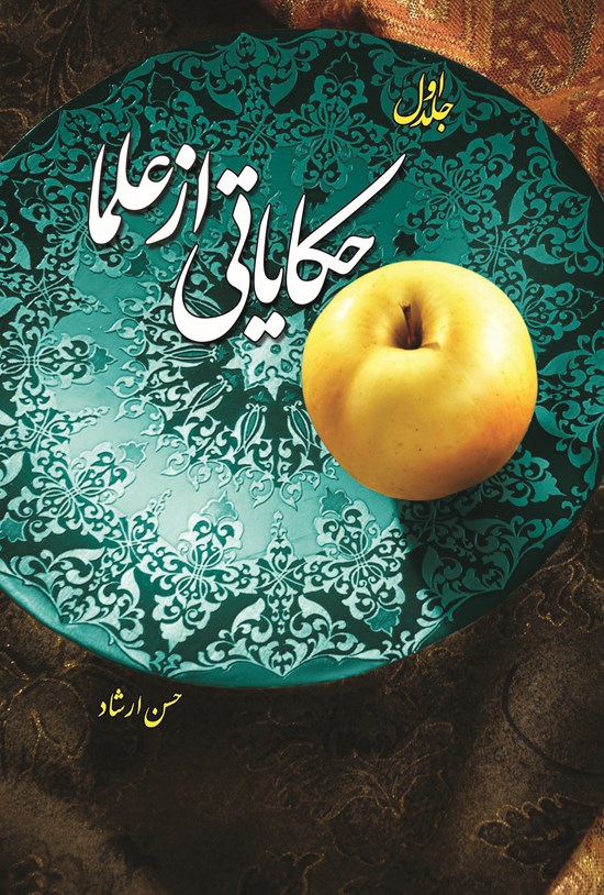 تصویر جلد کتاب حکایاتی از علما؛ جلد اول