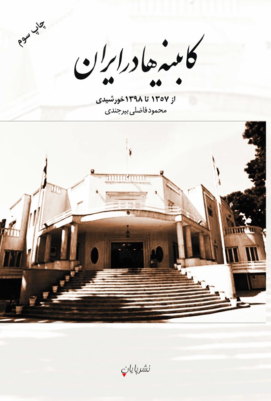 تصویر جلد کتاب کابینهها در ایران