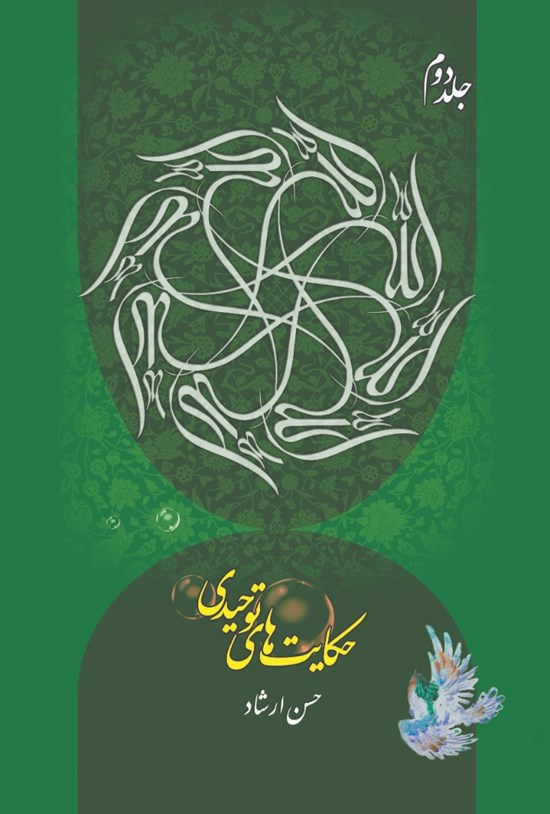 تصویر جلد کتاب حکایتهای توحیدی؛ جلد دوم