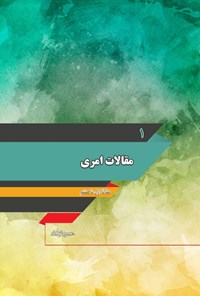 تصویر جلد کتاب مقالات امری؛ جلد اول