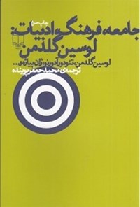 کتاب جامعه، فرهنگ، ادبیات اثر لوسین گلدمن