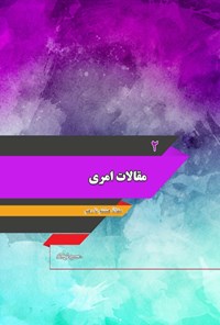 کتاب مقالات امری؛ جلد دوم اثر حسن ارشاد