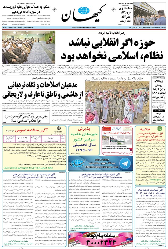تصویر جلد کتاب کیهان - چهارشنبه ۲۶ اسفند ۱۳۹۴