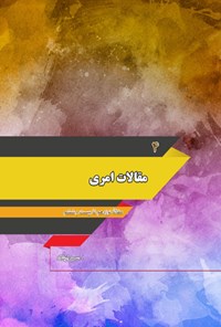 تصویر جلد کتاب مقالات امری؛ جلد چهارم