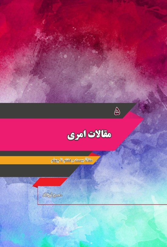 تصویر جلد کتاب مقالات امری؛ جلد پنجم