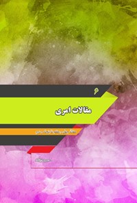 کتاب مقالات امری؛ جلد ششم اثر حسن ارشاد