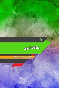 تصویر جلد کتاب مقالات امری؛ جلد هفتم