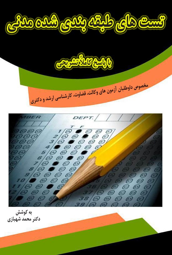 تصویر جلد کتاب تستهای طبقهبندی شده مدنی با پاسخ کاملاً تشریحی
