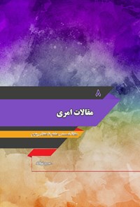 تصویر جلد کتاب مقالات امری؛ جلد هشتم