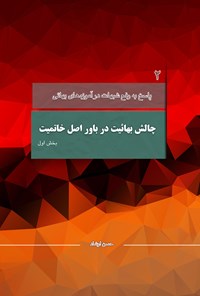 کتاب چالش بهاییت در باور اصل خاتمیت؛ بخش اول اثر حسن ارشاد