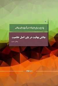 تصویر جلد کتاب چالش بهاییت در باور اصل خاتمیت؛ بخش سوم