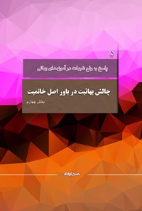 کتاب چالش بهاییت در باور اصل خاتمیت؛ بخش چهارم اثر حسن ارشاد