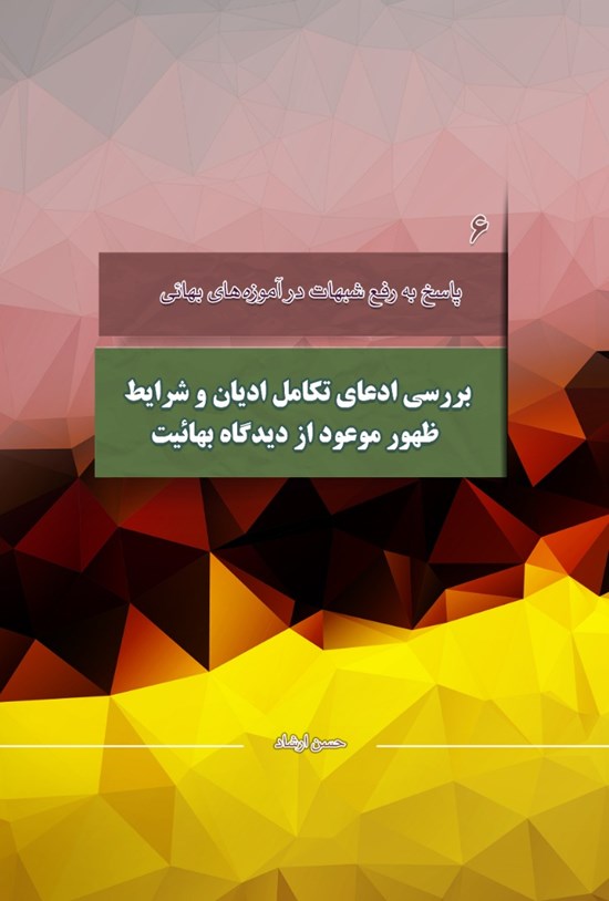 تصویر جلد کتاب بررسی ادعای تکامل ادیان و شرایط ظهور موعود از دیدگاه بهاییت