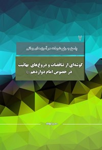 کتاب گوشه ای از تناقضات و دروغ های بهاییت در خصوص امام دوازدهم علیه السلام اثر حسن ارشاد