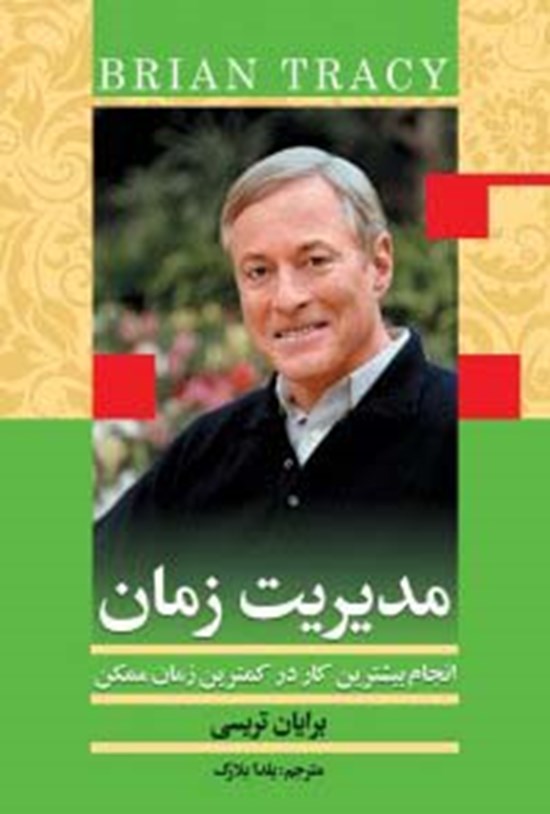 تصویر جلد کتاب مدیریت زمان