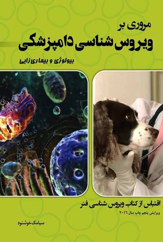 تصویر جلد کتاب مروری بر ویروسشناسی دامپزشکی