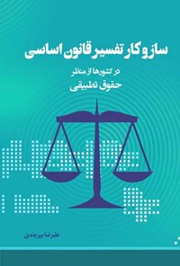 تصویر جلد کتاب ساز و کار تفسیر قانون اساسی در کشورها از منظر حقوق تطبیقی