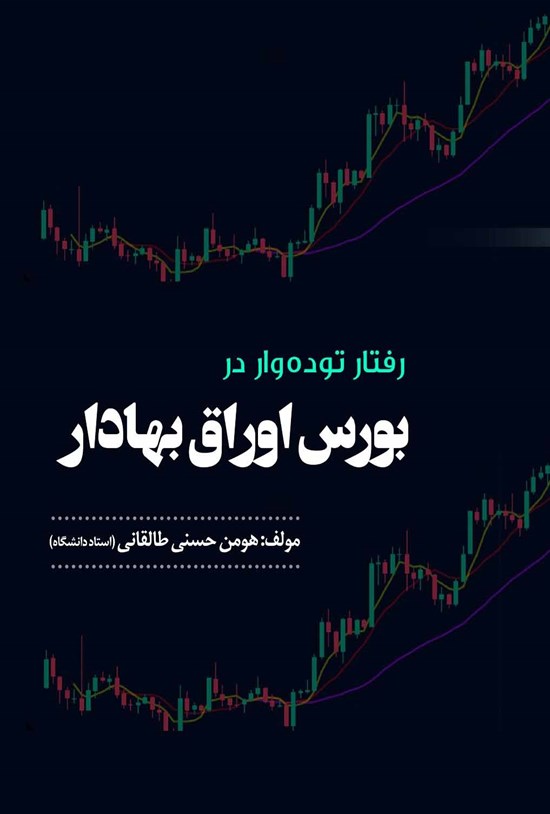 تصویر جلد کتاب رفتار تودهوار در بورس اوراق بهادار
