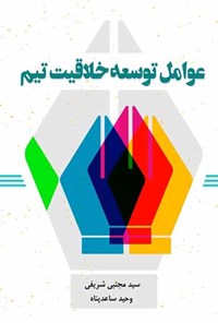 تصویر جلد کتاب عوامل توسعه‌ی خلاقیت تیم