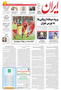 روزنامه ایران - ۱۳۹۴ پنج شنبه ۲۰ فروردين 