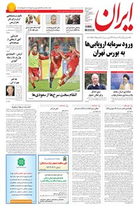 روزنامه ایران - ۱۳۹۴ پنج شنبه ۲۰ فروردين روزنامه ایران - ۱۳۹۴ پنج شنبه ۲۰ فروردين