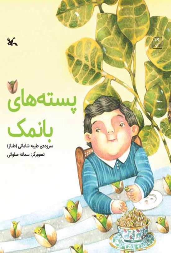 تصویر جلد کتاب پستههای بانمک