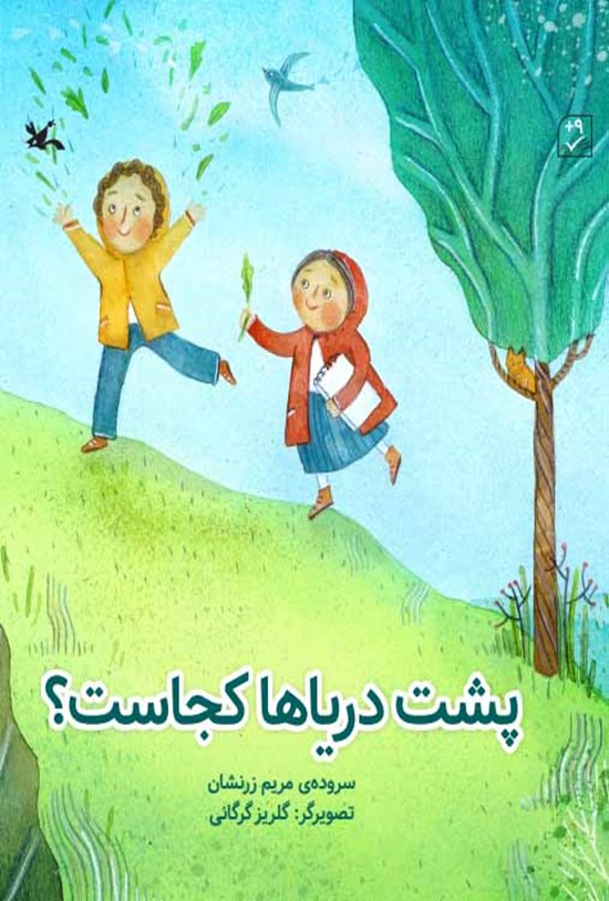 تصویر جلد کتاب پشت دریاها کجاست؟