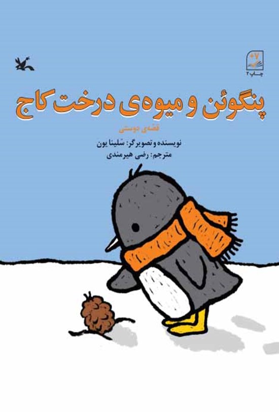 تصویر جلد کتاب پنگوئن و میوهی درخت کاج