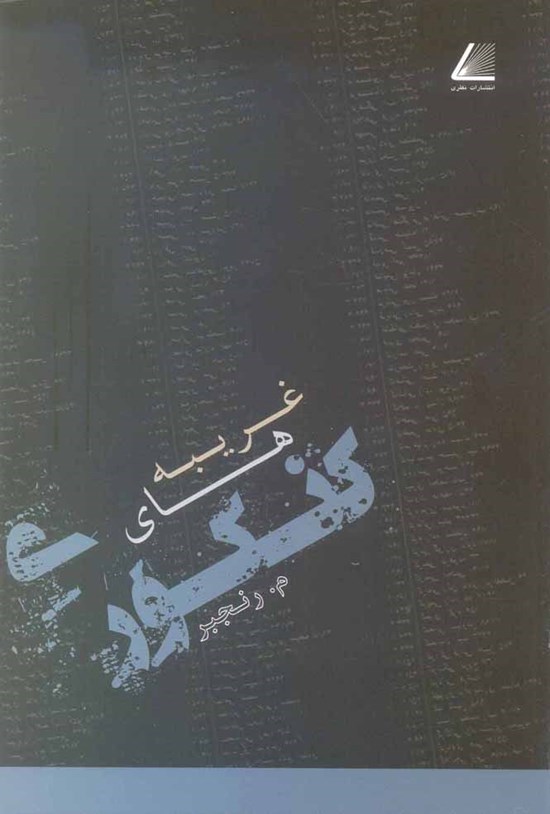 تصویر جلد کتاب غریبههای کنکوری