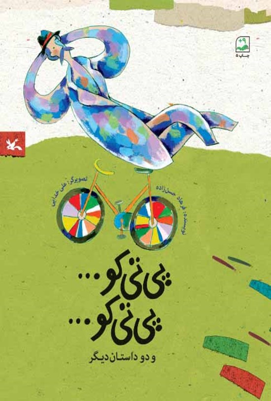 تصویر جلد کتاب پیتیکو... پیتیکو...