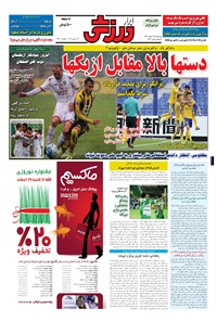 تصویر جلد کتاب ابرار ورزشی - ۱۳۹۴/۱۲/۲۶