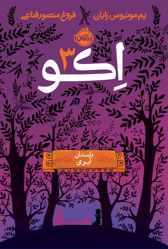 تصویر جلد کتاب اکو؛ جلد سوم