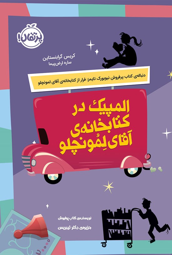 تصویر جلد کتاب المپیک در کتابخانه آقای لمونچلو