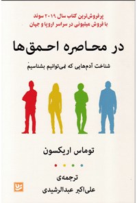 کتاب در محاصره احمق ها اثر توماس اریکسون