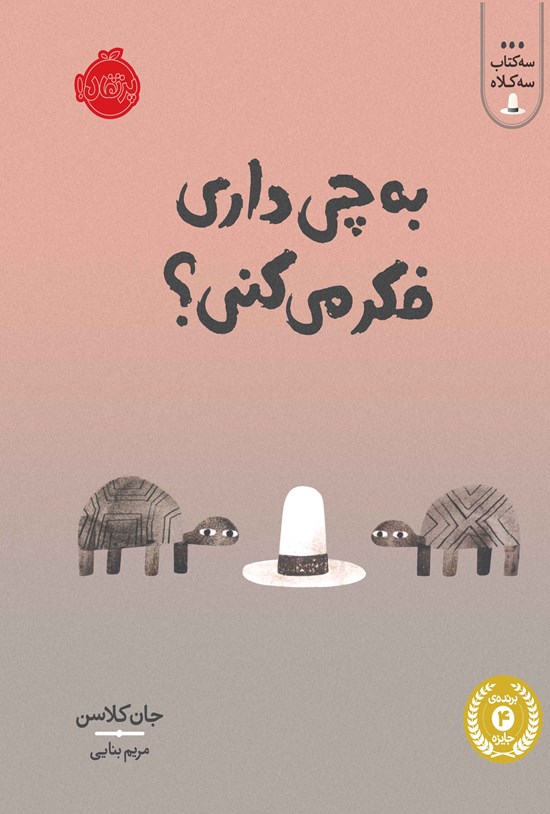تصویر جلد کتاب به چی داری فکر میکنی؟