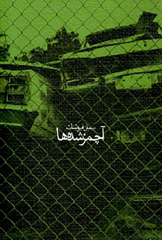 تصویر جلد کتاب آچمزشدهها