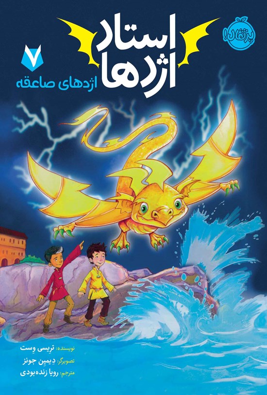 تصویر جلد کتاب استاد اژدها؛ جلد هفتم