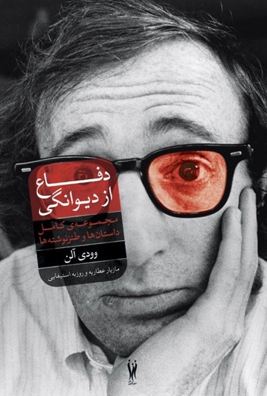 تصویر جلد کتاب دفاع از دیوانگی: مجموعهی کامل داستانها و نوشتههای طنز