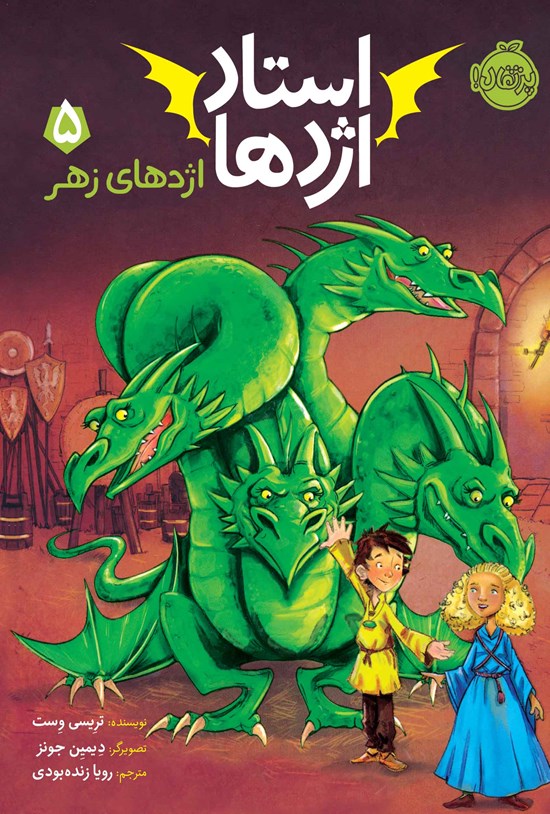 تصویر جلد کتاب استاد اژدها؛ جلد پنجم