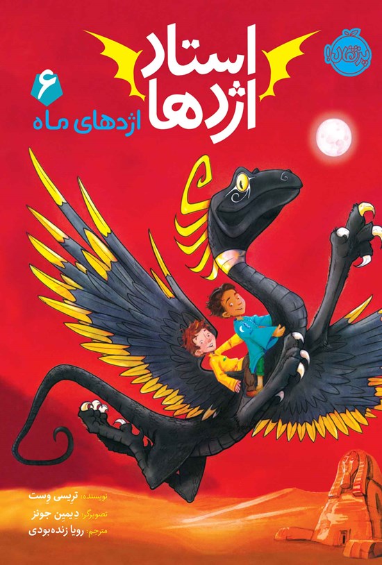 تصویر جلد کتاب استاد اژدها؛ جلد ششم