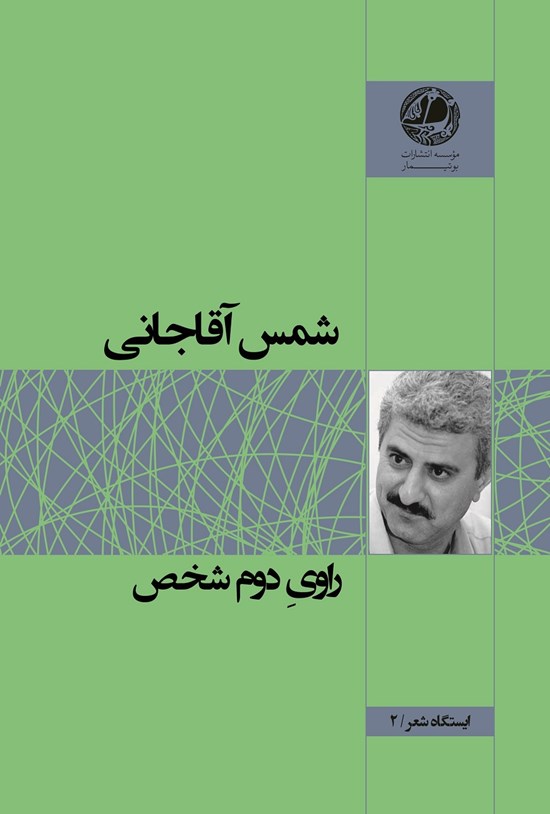 تصویر جلد کتاب راوی دوم شخص