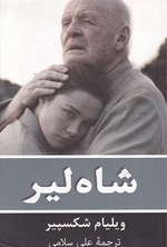 تصویر جلد کتاب شاه لیر