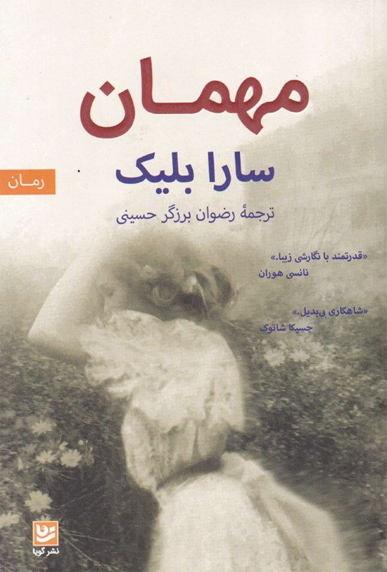تصویر جلد کتاب مهمان