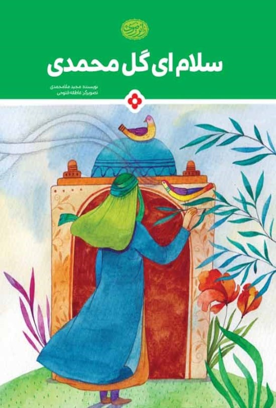 تصویر جلد کتاب سلام ای گل محمدی