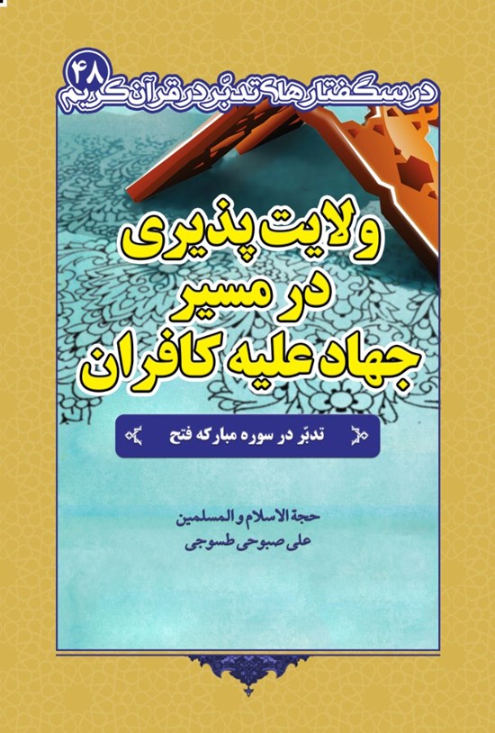 تصویر جلد کتاب ولایتپذیری در مسیر جهاد علیه کافران