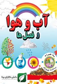 تصویر جلد کتاب آب و هوا و فصلها