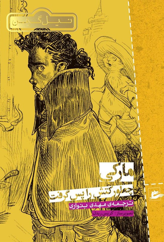 تصویر جلد کتاب مارکی چطور کتش را پس گرفت